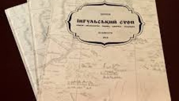 Обшири і парадокси «Інгульського степу»