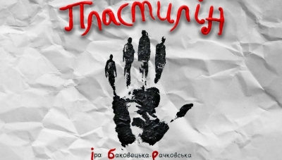 Чи заліпить «Пластилін» романтику Яновського?