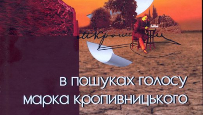 Про книгу «В пошуках голосу Марка Кропивницького», Або про те, як містечковий патріотизм переміг здоровий глузд 