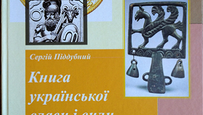З’явилася «Книга української слави і сили»