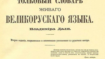 Невігласові путлеру відповідає лексикограф Даль…