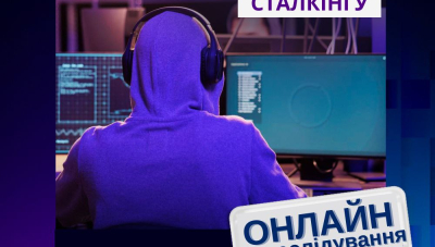 Сталкери можуть прийти до вас