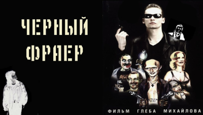 Чорний фра, чорний фрайєр мене не злякає…
