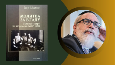 Як українці та євреї намагалися об’єднати зусилля, та що з того вийшло