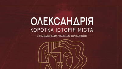 Українська Олександрія, де люди будуть знати свою історію, перетвориться на територію недоступну ворогу