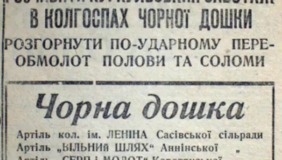 «Чорні дошки» радянського села