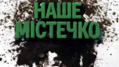 Життя, яке минає непоміченим: «Наше містечко» як тиха театральна революція